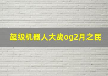 超级机器人大战og2月之民