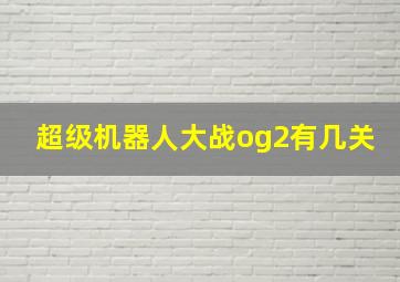 超级机器人大战og2有几关