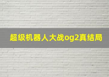 超级机器人大战og2真结局