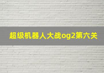 超级机器人大战og2第六关