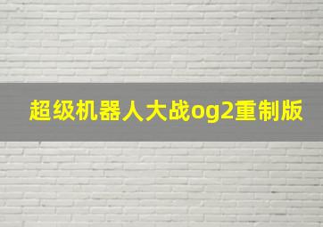 超级机器人大战og2重制版