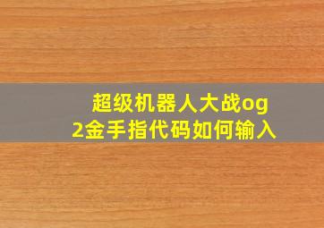 超级机器人大战og2金手指代码如何输入