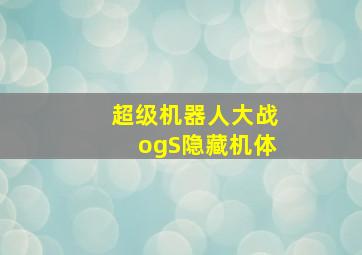 超级机器人大战ogS隐藏机体