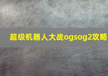 超级机器人大战ogsog2攻略