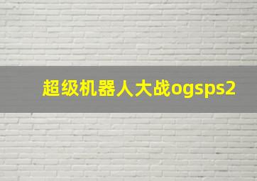 超级机器人大战ogsps2