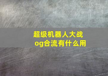 超级机器人大战og合流有什么用