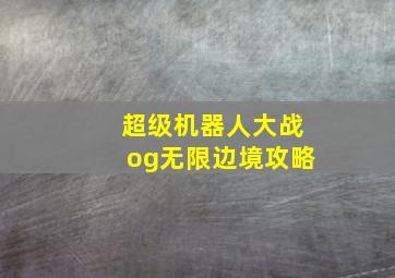 超级机器人大战og无限边境攻略