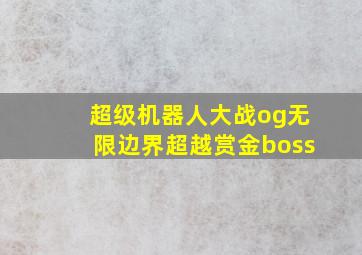 超级机器人大战og无限边界超越赏金boss