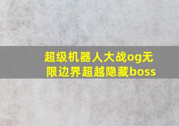 超级机器人大战og无限边界超越隐藏boss