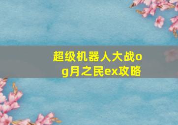 超级机器人大战og月之民ex攻略