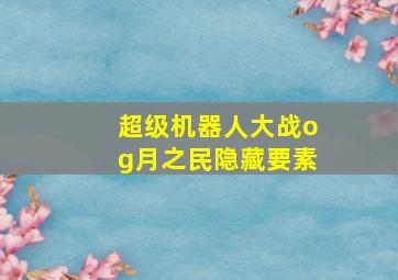 超级机器人大战og月之民隐藏要素