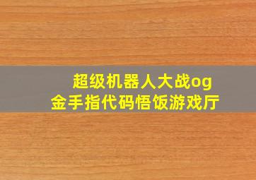 超级机器人大战og金手指代码悟饭游戏厅