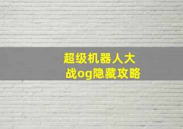 超级机器人大战og隐藏攻略