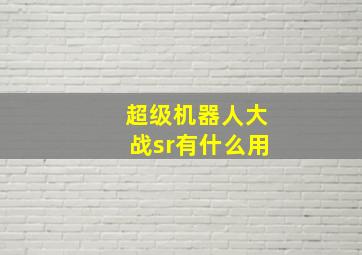 超级机器人大战sr有什么用