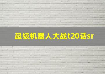 超级机器人大战t20话sr