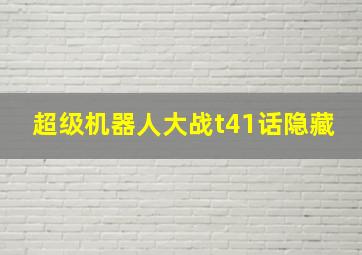 超级机器人大战t41话隐藏