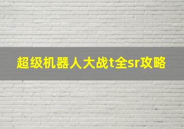 超级机器人大战t全sr攻略