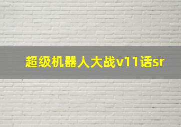 超级机器人大战v11话sr