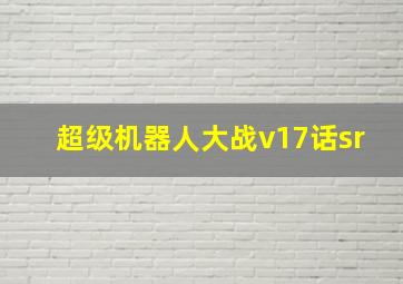 超级机器人大战v17话sr