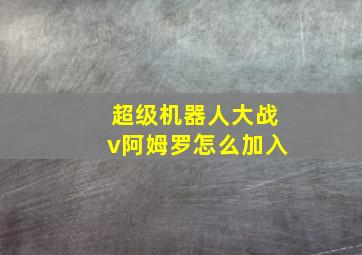 超级机器人大战v阿姆罗怎么加入