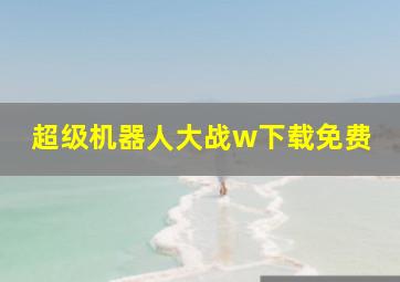 超级机器人大战w下载免费