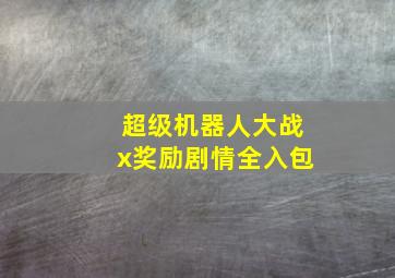 超级机器人大战x奖励剧情全入包