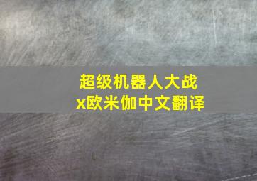 超级机器人大战x欧米伽中文翻译