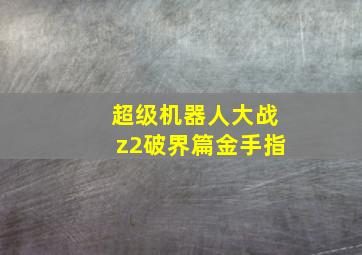 超级机器人大战z2破界篇金手指