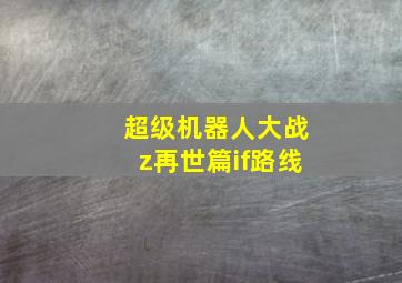 超级机器人大战z再世篇if路线