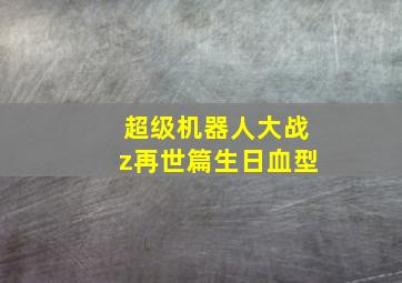 超级机器人大战z再世篇生日血型