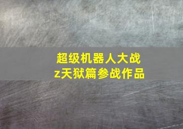 超级机器人大战z天狱篇参战作品