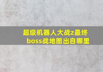 超级机器人大战z最终boss战地图出自哪里