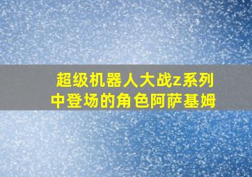 超级机器人大战z系列中登场的角色阿萨基姆