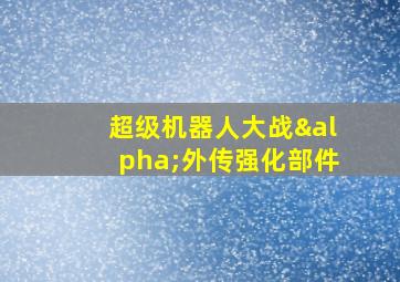 超级机器人大战α外传强化部件