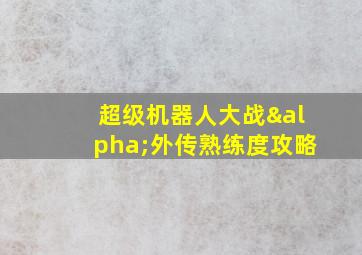 超级机器人大战α外传熟练度攻略