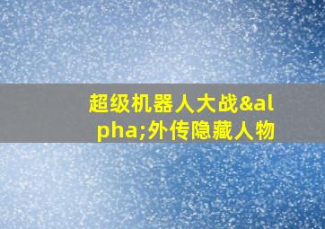 超级机器人大战α外传隐藏人物