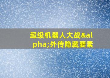 超级机器人大战α外传隐藏要素