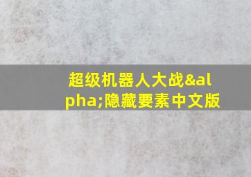 超级机器人大战α隐藏要素中文版