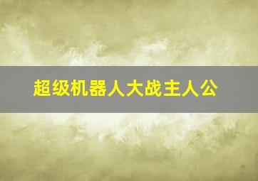 超级机器人大战主人公