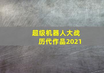 超级机器人大战历代作品2021