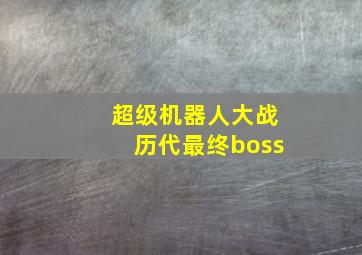 超级机器人大战历代最终boss