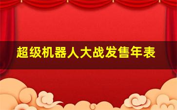 超级机器人大战发售年表