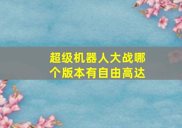 超级机器人大战哪个版本有自由高达