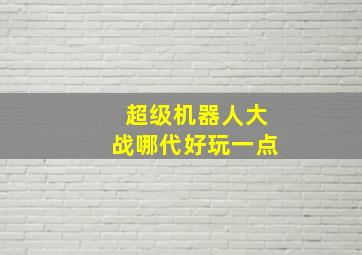 超级机器人大战哪代好玩一点