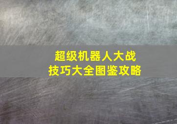 超级机器人大战技巧大全图鉴攻略