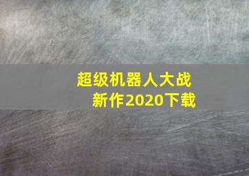 超级机器人大战新作2020下载