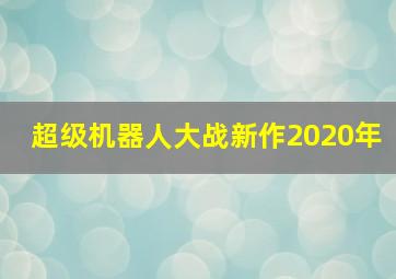 超级机器人大战新作2020年