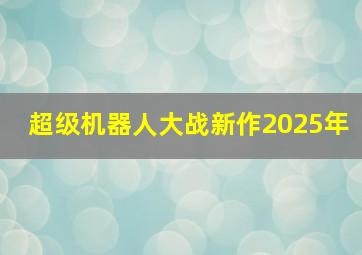 超级机器人大战新作2025年