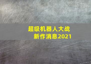 超级机器人大战新作消息2021