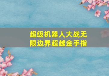 超级机器人大战无限边界超越金手指